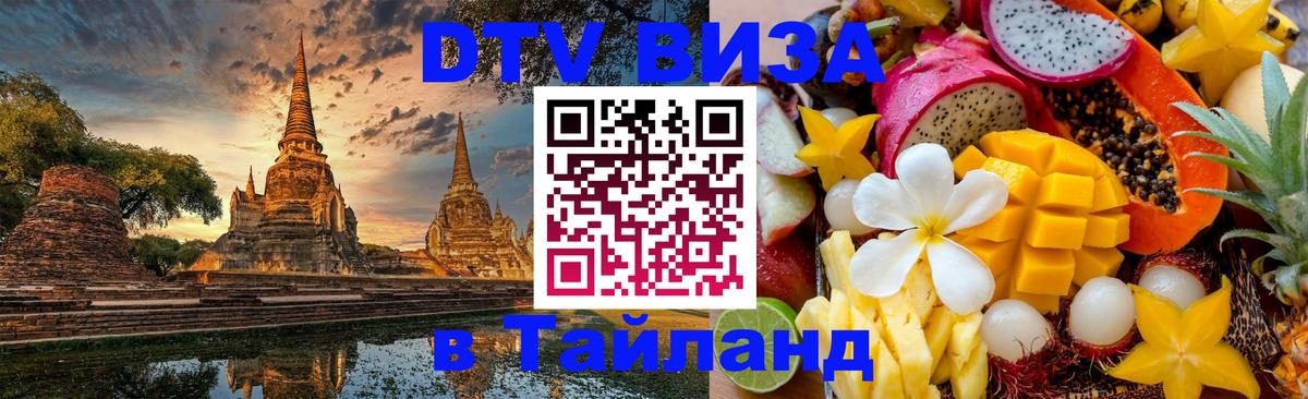 Цены на DTV визу в Таиланд — пакеты услуг, достаточно даже паспорта - Архангельск  20.11.2025 
