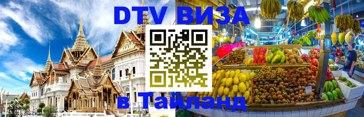 ДТВ VISA Тайланд для фрилансеров 