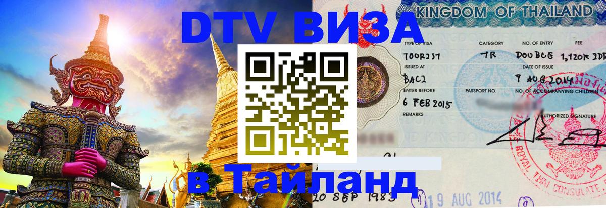 DTV (ДТВ) visa Таиланд Архангельск 